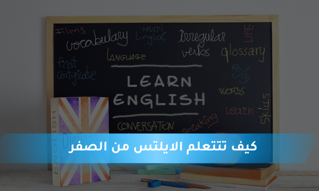 كيف تتتعلم الايلتس من الصفر
