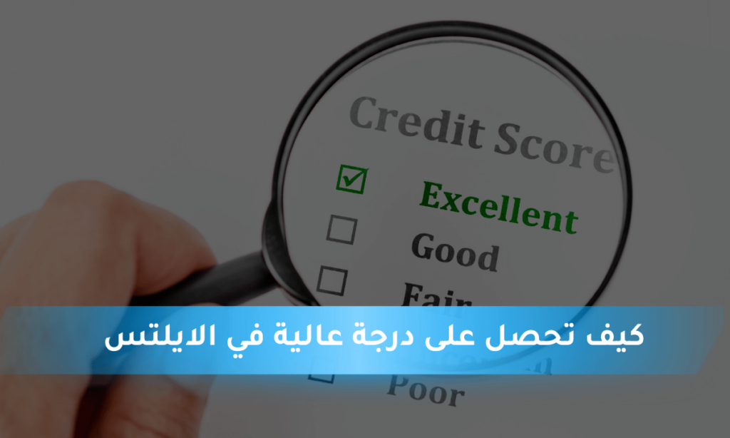 كيف تحصل على درجة عالية في الايلتس_