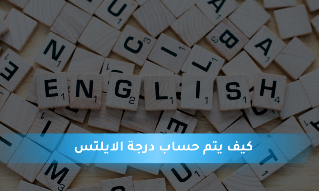 كيف يتم حساب درجة الايلتس_