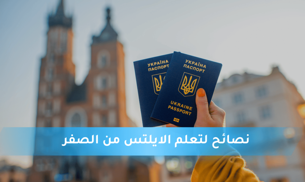 نصائح لتعلم الايلتس من الصفر